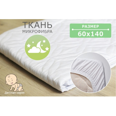 Детский стеганый наматрасник Point Art серия Econom 60Х140 СМ с закрытими бортами