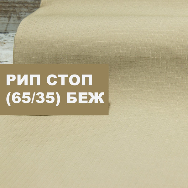 Ріп-стоп однотонний 35/65 (бежевий)