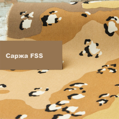 Саржа камуфляж 20/80 пустыня (FSS)