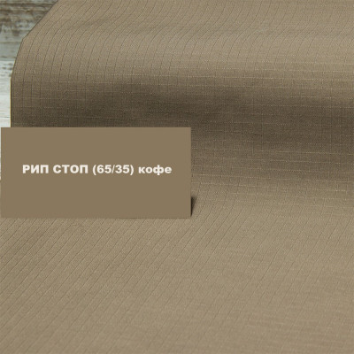 Ріп-стоп однотонний ТЕФЛОН 35/65 (кава)