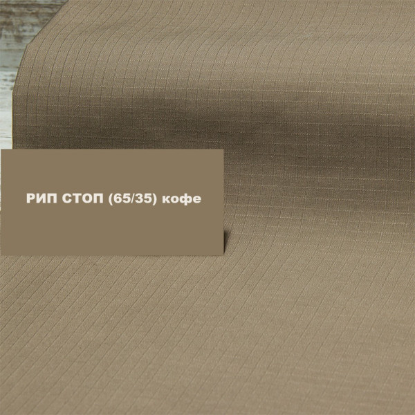 Ріп-стоп однотонний ТЕФЛОН 35/65 (кава)